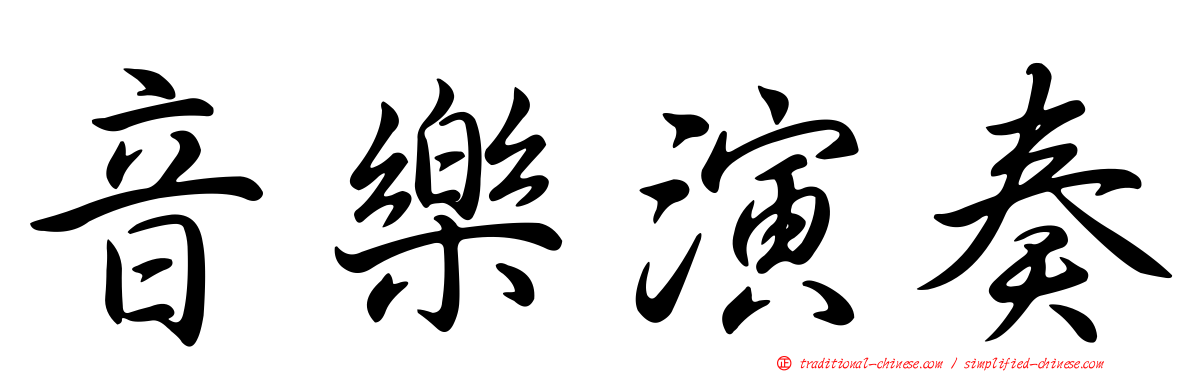 音樂演奏