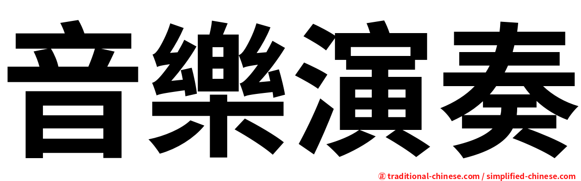 音樂演奏