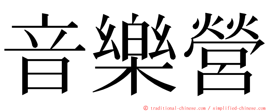 音樂營 ming font