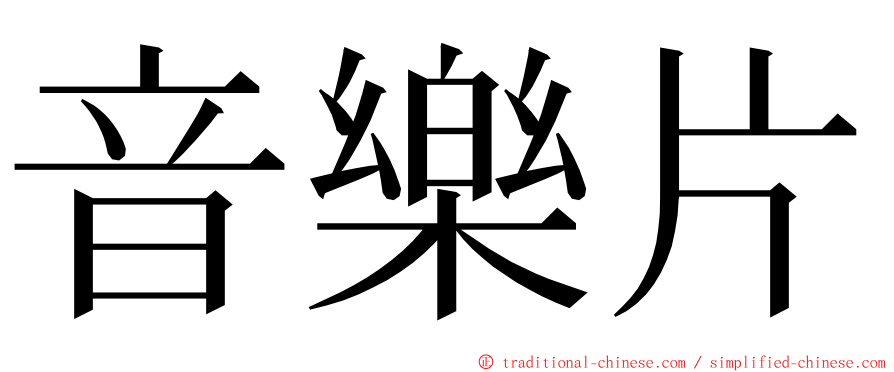 音樂片 ming font