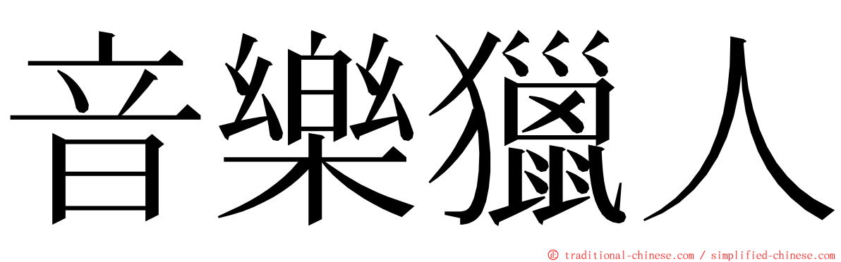 音樂獵人 ming font