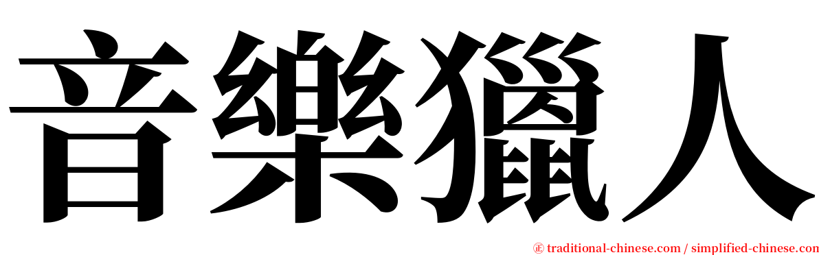 音樂獵人 serif font