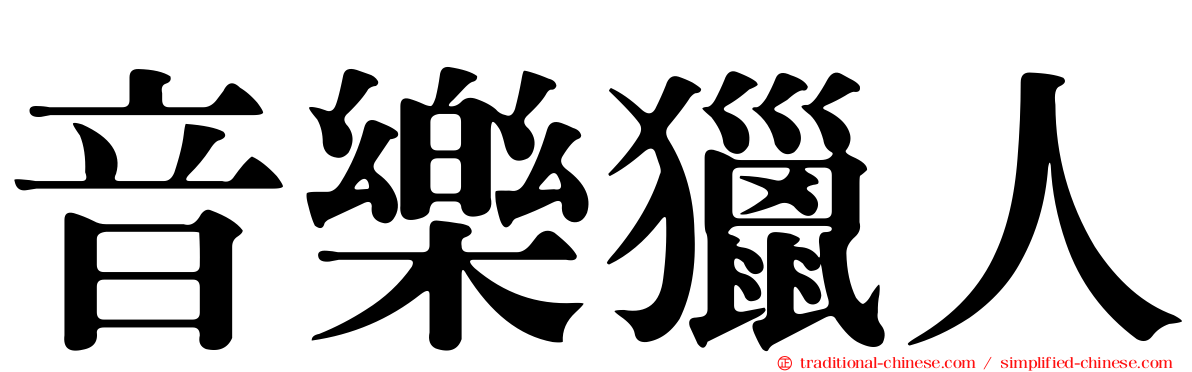 音樂獵人