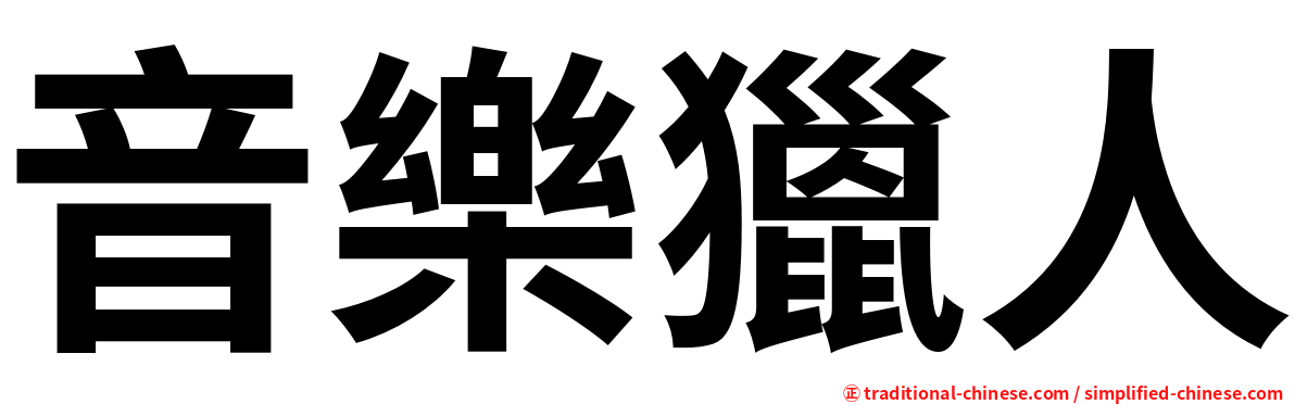 音樂獵人