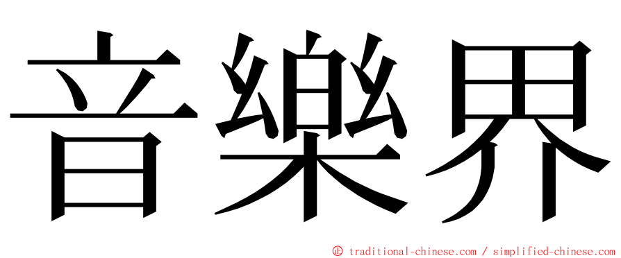 音樂界 ming font