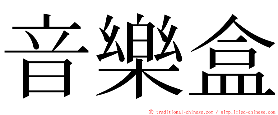 音樂盒 ming font