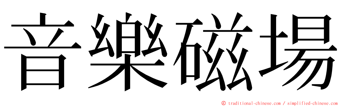 音樂磁場 ming font