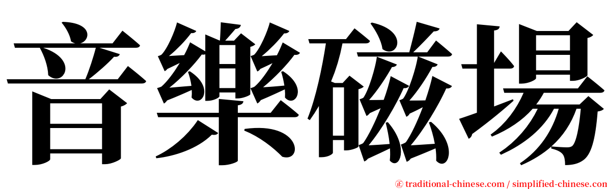 音樂磁場 serif font