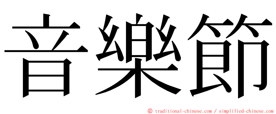 音樂節 ming font