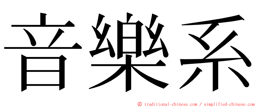 音樂系 ming font