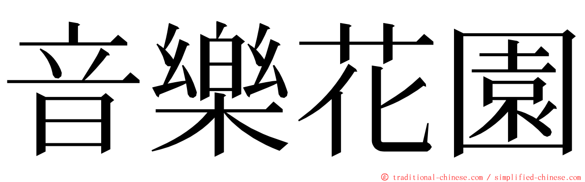 音樂花園 ming font