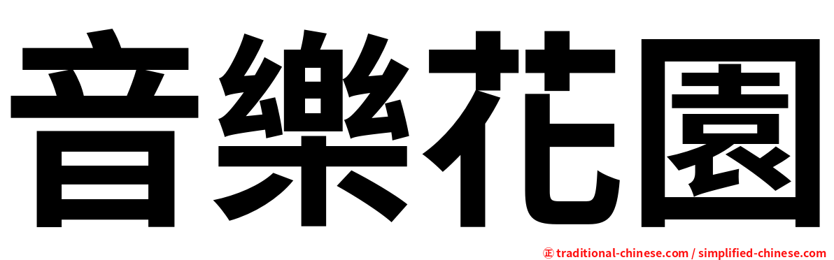 音樂花園