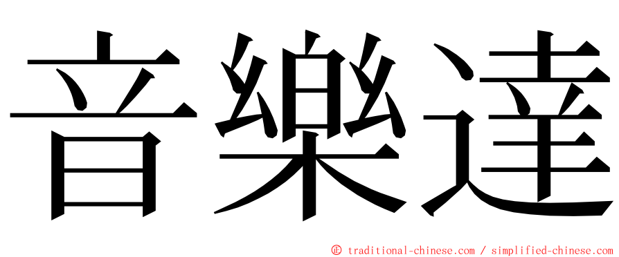 音樂達 ming font