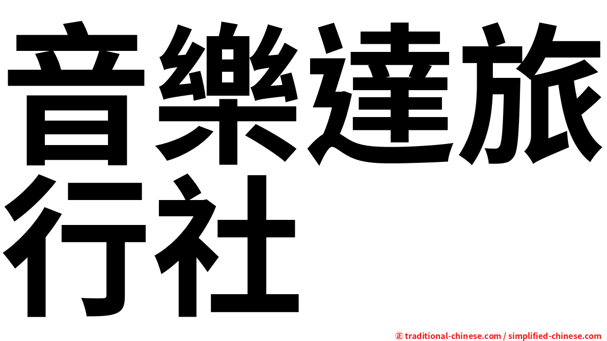 音樂達旅行社