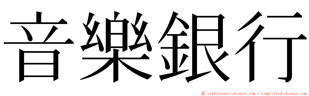 音樂銀行 ming font