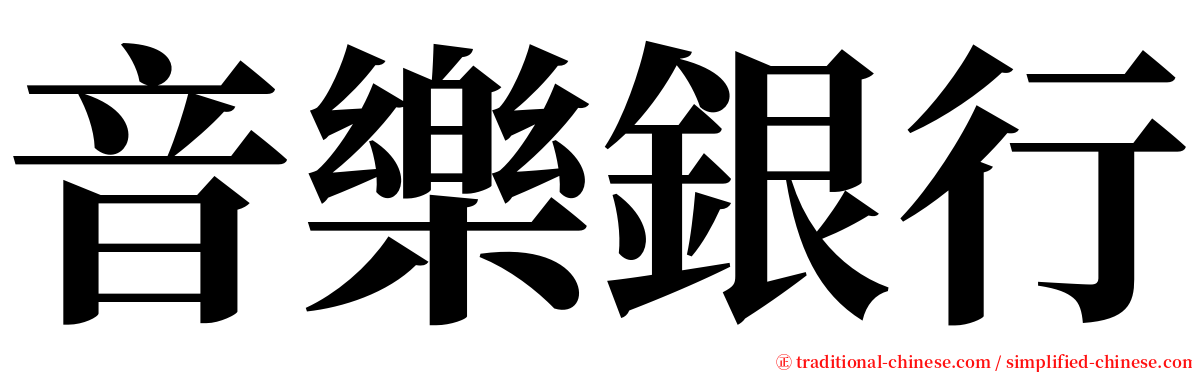 音樂銀行 serif font
