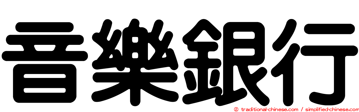 音樂銀行