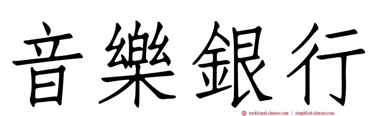 音樂銀行