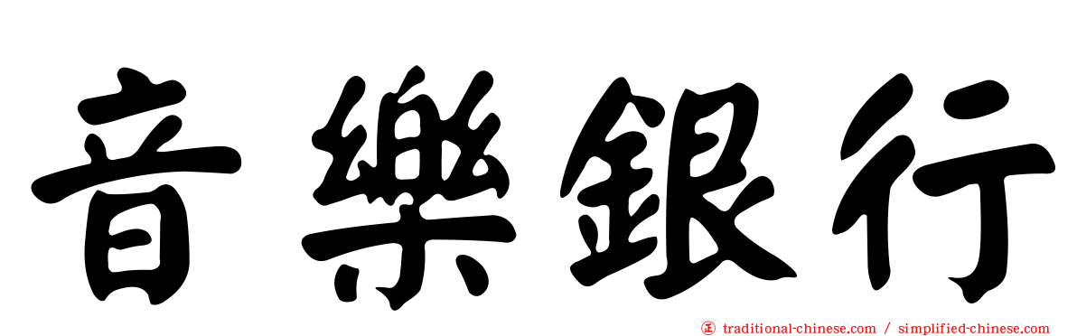 音樂銀行