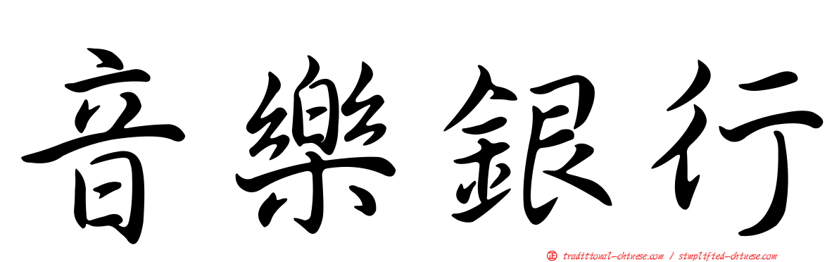 音樂銀行