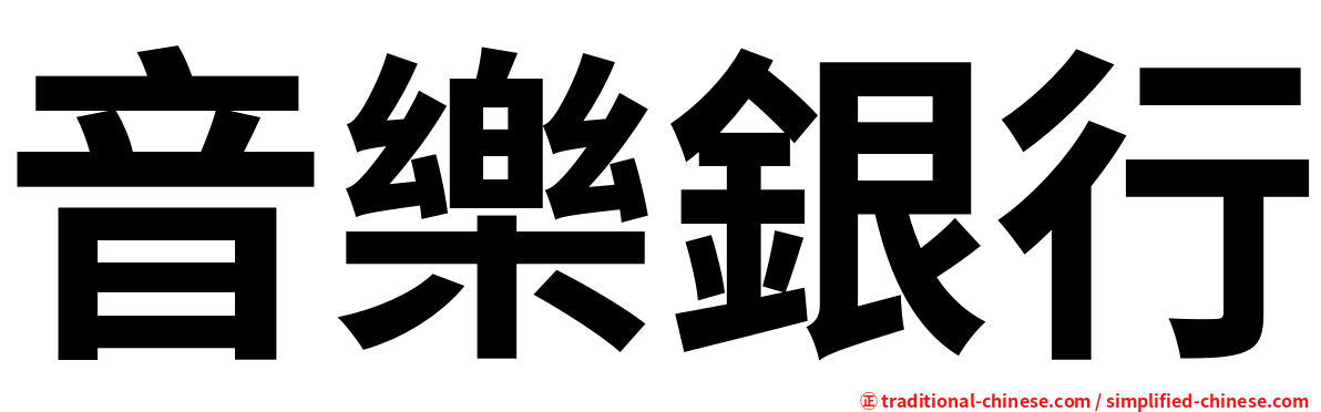 音樂銀行
