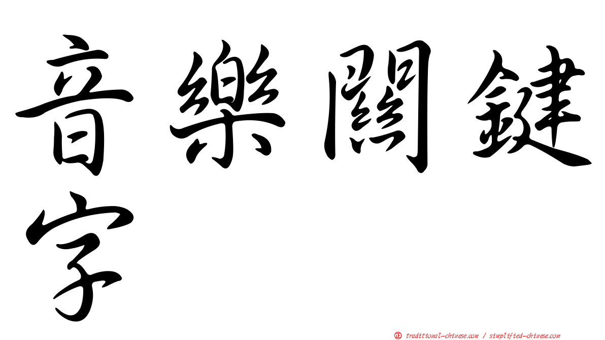 音樂關鍵字