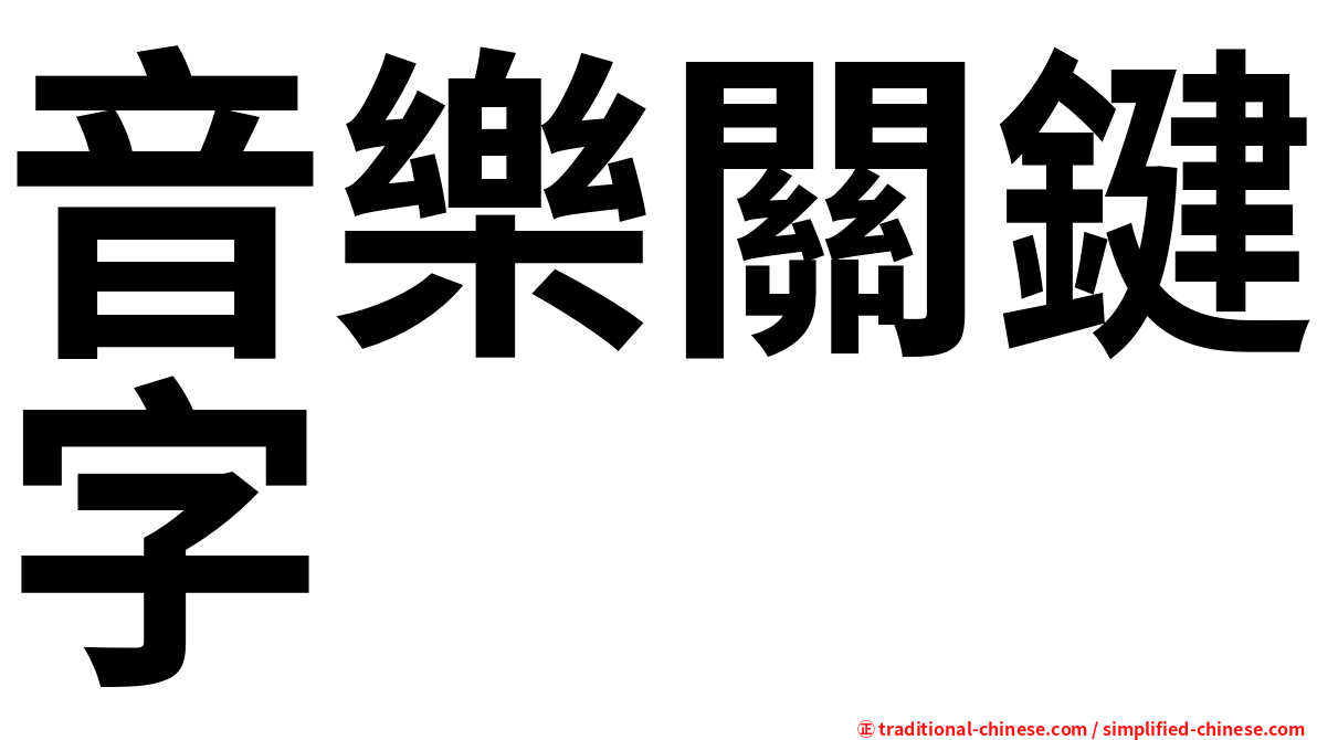 音樂關鍵字