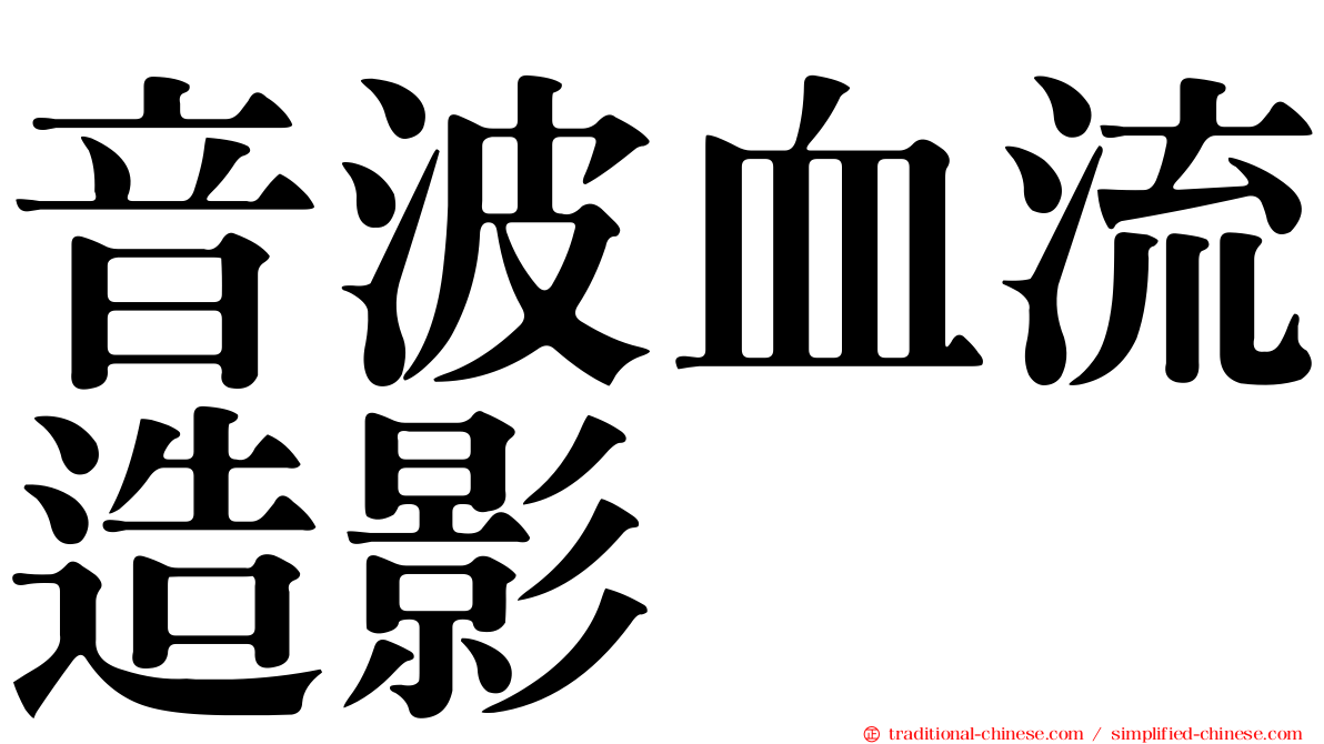 音波血流造影