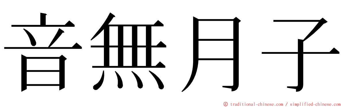 音無月子 ming font