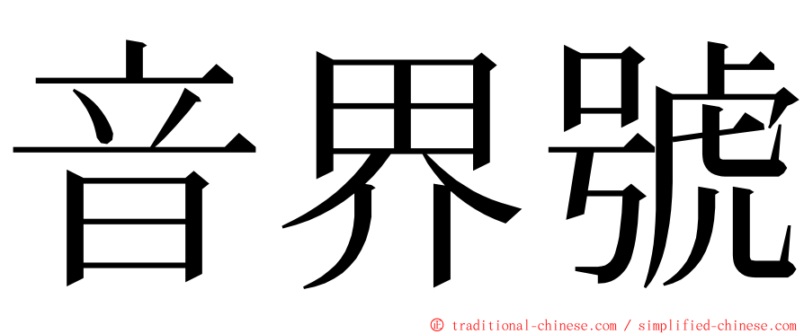 音界號 ming font