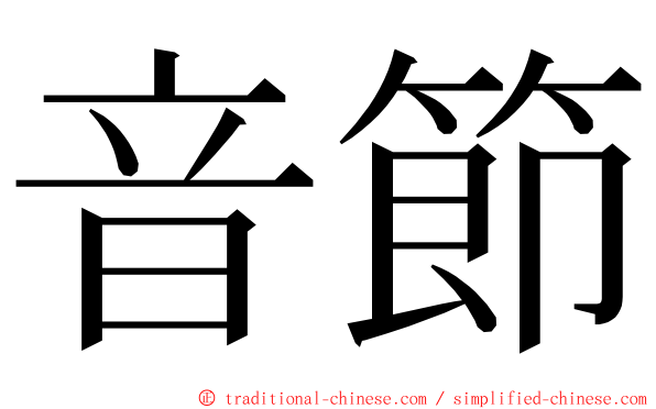 音節 ming font