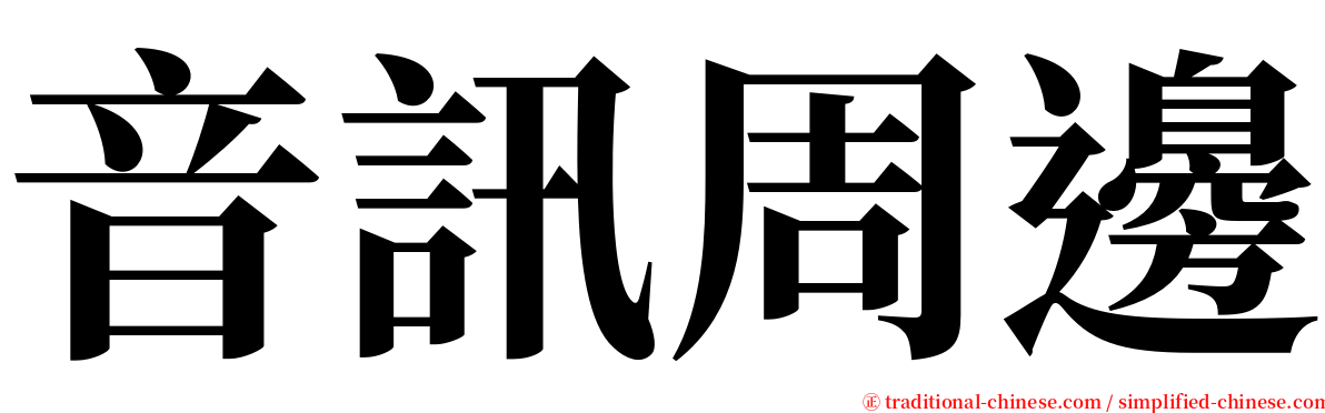 音訊周邊 serif font