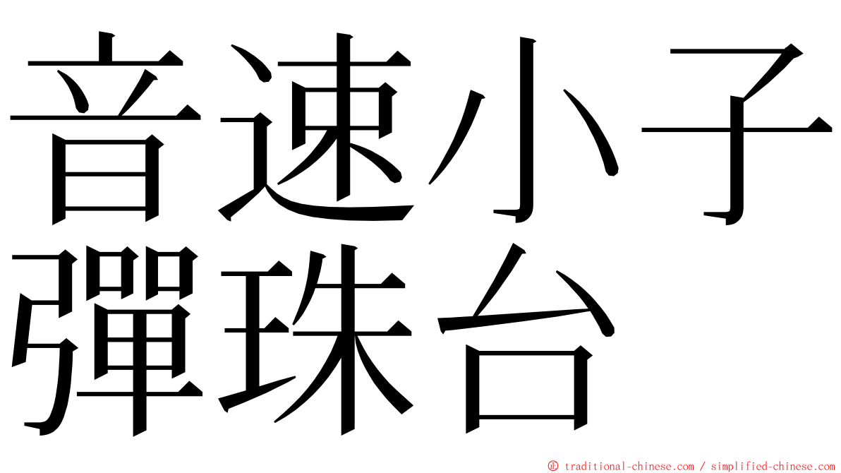 音速小子彈珠台 ming font