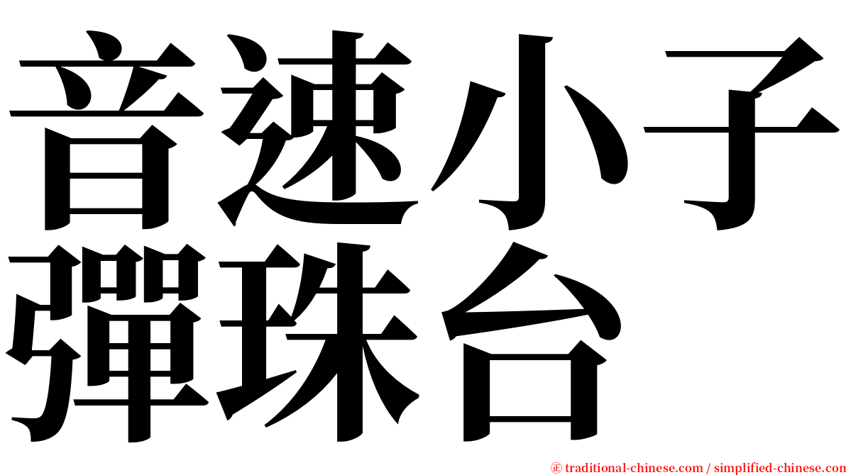 音速小子彈珠台 serif font