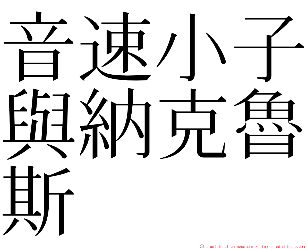 音速小子與納克魯斯 ming font