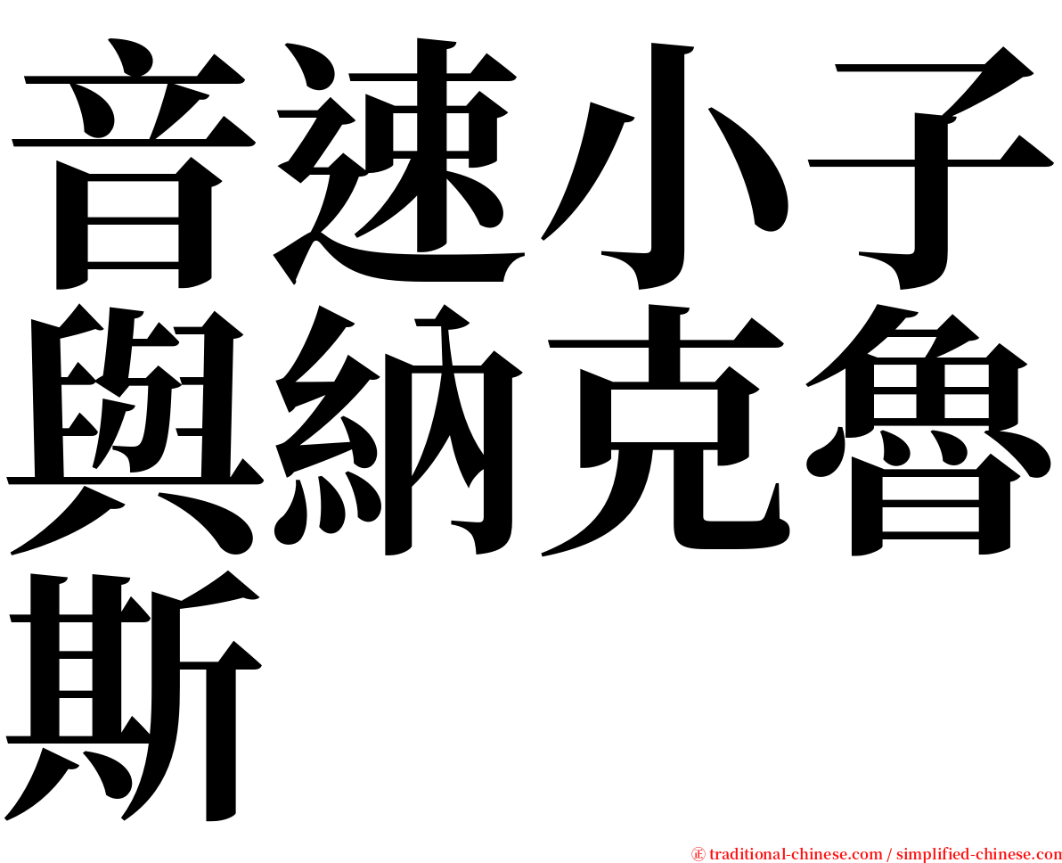 音速小子與納克魯斯 serif font