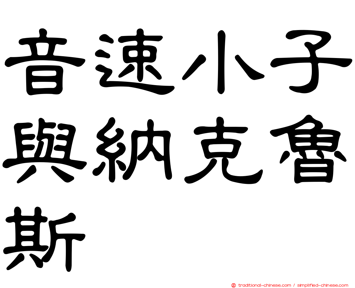 音速小子與納克魯斯