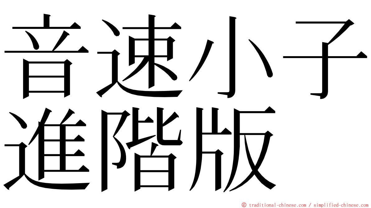 音速小子進階版 ming font