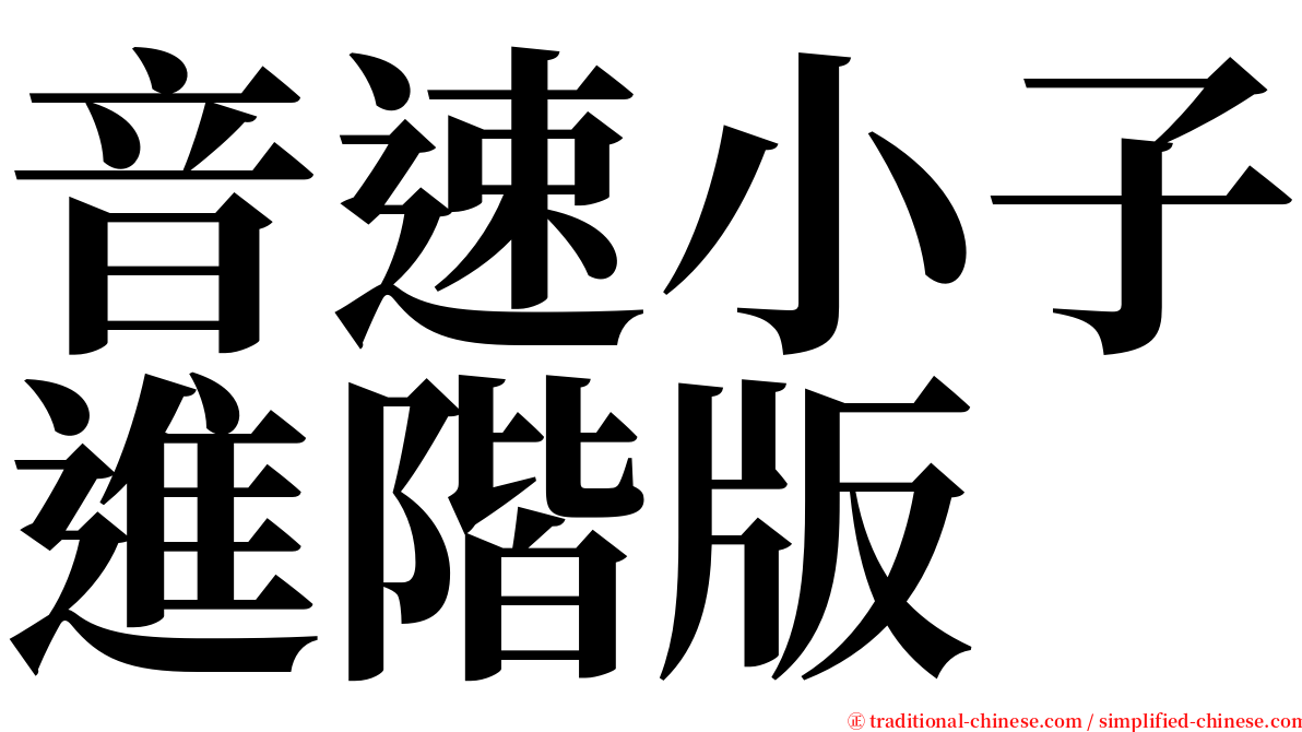 音速小子進階版 serif font