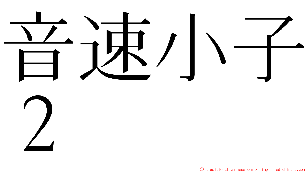 音速小子２ ming font