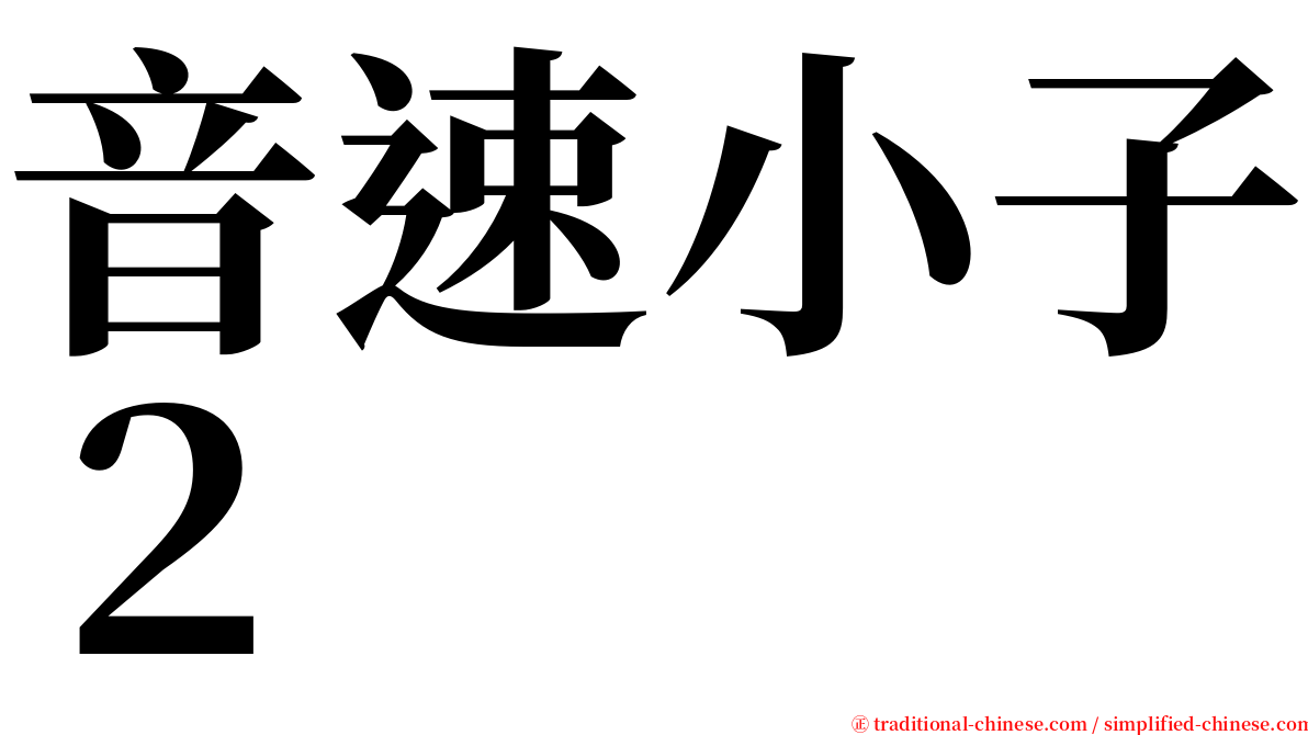 音速小子２ serif font