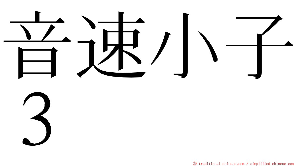 音速小子３ ming font