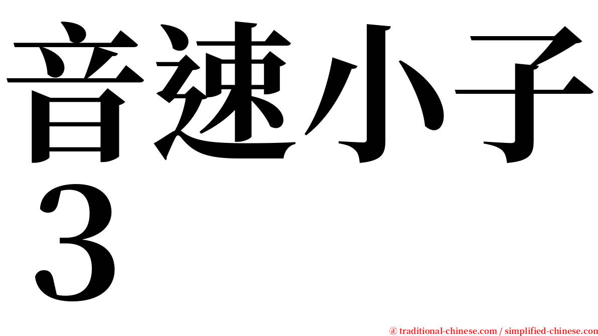 音速小子３ serif font