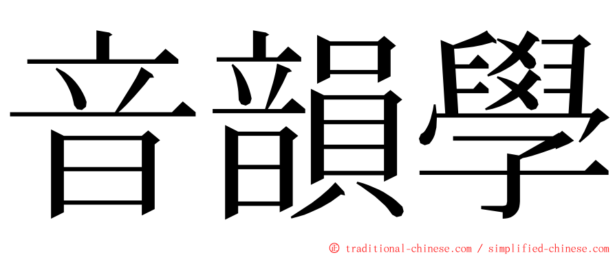 音韻學 ming font