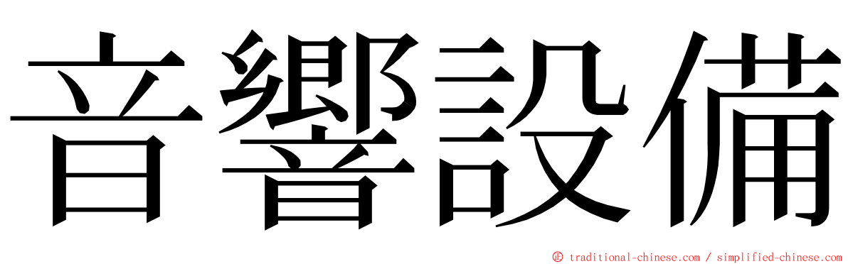 音響設備 ming font