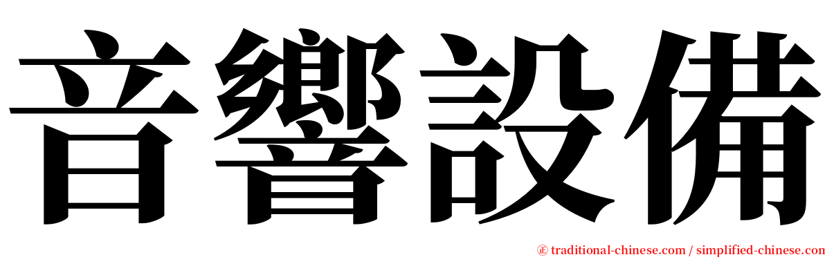 音響設備 serif font