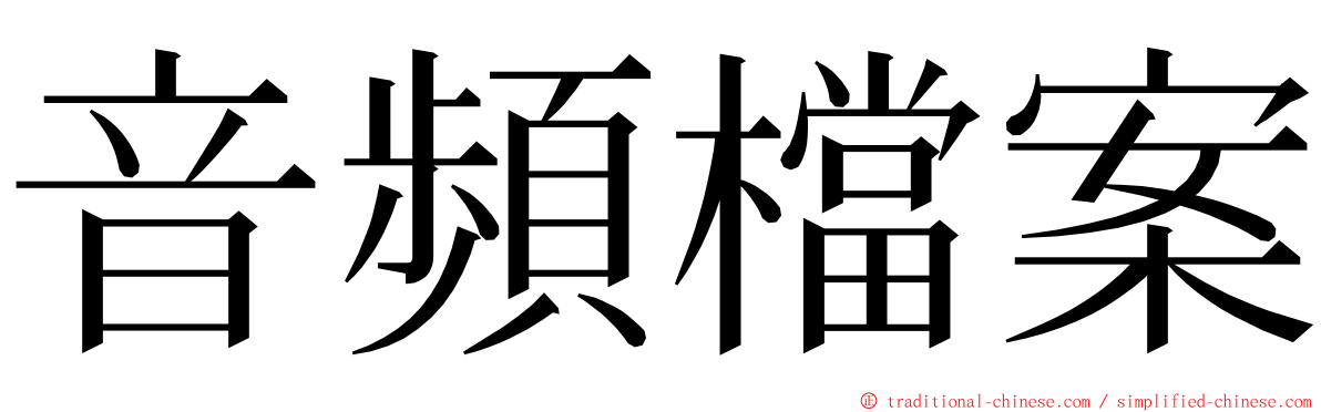 音頻檔案 ming font