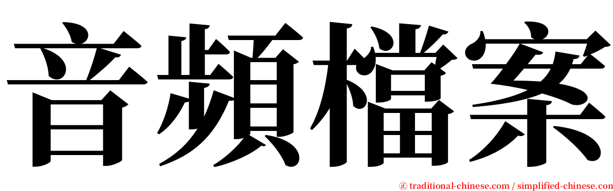 音頻檔案 serif font