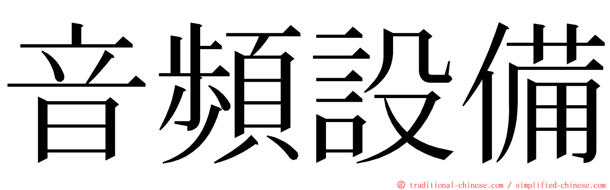 音頻設備 ming font