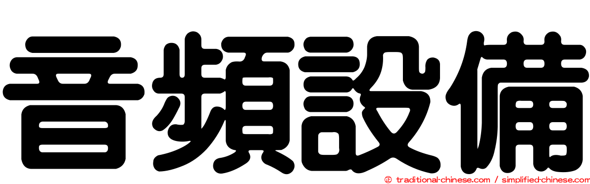 音頻設備